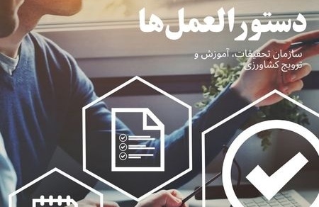 آیین نامه و دستورالعمل‌ها