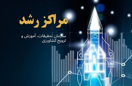 مراکز رشد