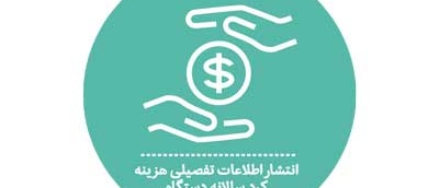 انتشار اطلاعات تفصیلی هزینه کرد سالانه دستگاه