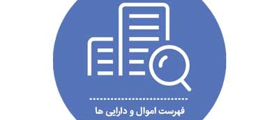 فهرست اموال و دارایی ها