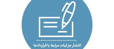 انتشار جزئیات مرتبط با قراردادها