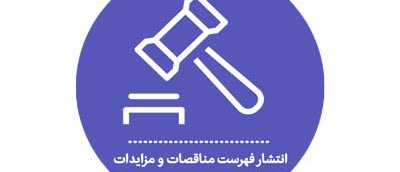 انتشار فهرست مناقصات و مزایدات