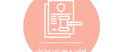 قوانین و مقررات سازمان