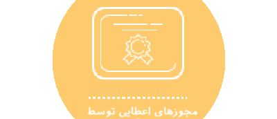 انتشار فهرست مجوزهای اعطایی توسط دستگاه