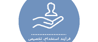 فرآیند استخدام، تخصیص پست و ارتقا