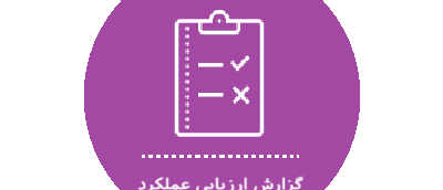 گزارش ارزیابی عملکرد