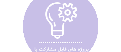 پروژه های قابل مشارکت با بخش خصوصی
