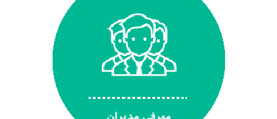 معرفی مدیران