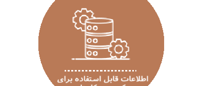 اطلاعات قابل استفاده برای کسب و کارها
