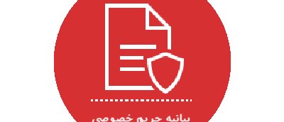 بیانیه حریم خصوصی