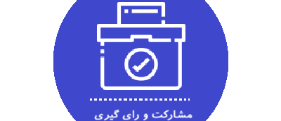 مشارکت و رای گیری الکترونیکی