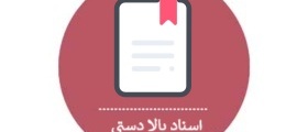 اسناد بالادستی