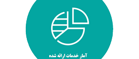 آمار خدمات ارائه شده