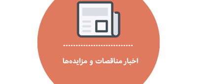 اخبار مناقصه و مزایده