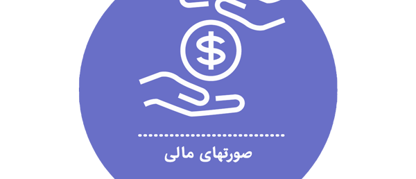 صورت‌های مالی