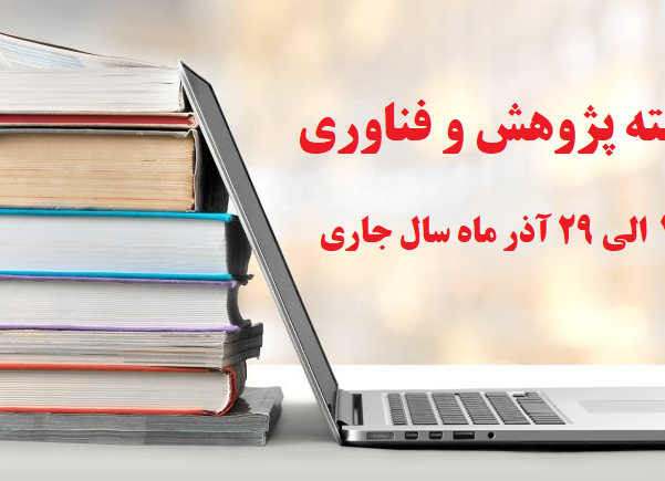 هفته پژوهش و فناوری سال 1404