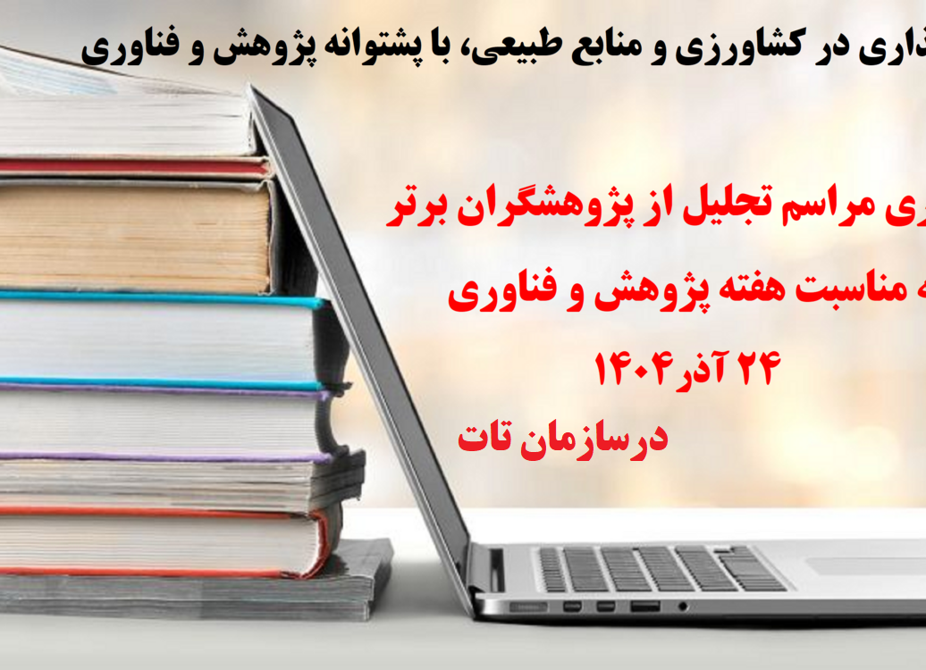 هفته پژوهش و فناوری سال 1404