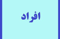 افراد