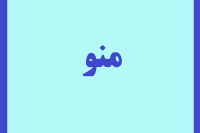 منو