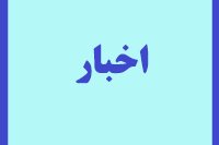 اخبار