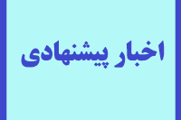 اخبار پیشنهادی