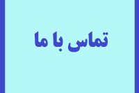 تماس با ما