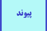 پیوند