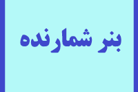 بنرشمارنده