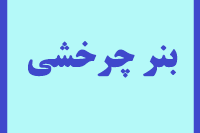 بنر چرخشی