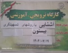 برگزاری کارگاه آموزشی آشنایی با روش‌های تسهیلگری به منظور توانمندسازی زنان روستایی و عشایری در شهرستان هرسین