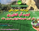 برگزاری وبینار آموزشی کیفیت آب و سلامت خاک در شبکه برکت کرمانشاه