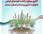 برگزاری «روز انتقال یافته‌های تحقیقاتی» با محوریت الگوی موفق کشت گیاهان هالوفیت