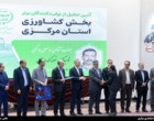 تجلیل از برگزیدگان و تولیدکنندگان برتر بخش کشاورزی استان مرکزی در چهلمین دوره معرفی نمونه‌های کشاورزی