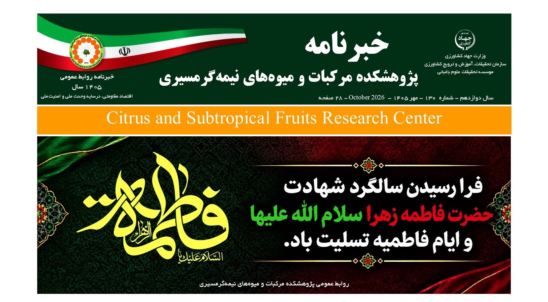 انتشار یکصد و سی امین شماره خبرنامه پژوهشکده مرکبات و میوه های نیمه گرمسیری ویژه مهر ماه 1405