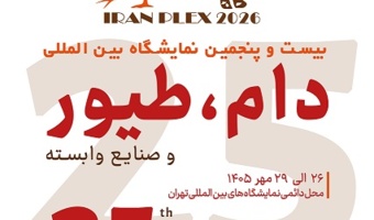 حضور موسسه رازی در بیست و پنجمین نمایشگاه بین‌المللی دام و طیور
