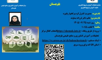 برگزاری وبینار آموزشی مدیریت کرم برگ‌خوار پاییزه