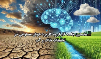 نخستین جلسه کارگروه کاربرد هوش مصنوعی در تحقیقات خاک و آب