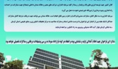 فراخوان جذب سرمایه‌گذار جهت مشارکت در احداث و بهره‌برداری از نیروگاه خورشیدی