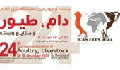 حضور موسسه رازی در بیست‌وچهارمین نمایشگاه بین‌المللی دام، طیور و صنایع وابسته