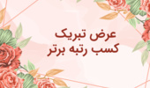 کسب رتبه ممتاز مرکز تحقیقات و آموزش کشاورزی و منابع طبیعی اصفهان در بین کل مراکز و موسسات پژوهشی کشور