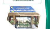 ماهنامه الکترونیکی مرکز تحقیقات و آموزش کشاورزی و منابع طبیعی استان سمنان