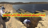 توسعه انرژیهای تجدیدپذیر با حفظ اراضی حاصلخیز