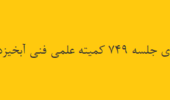 طرحهای پژوهشی آبخیزداری بررسی شد