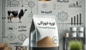 اوره، جایگزین اقتصادی پروتئین در تغذیه دام