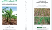 انتشار کتاب جدید درباره کشاورزی حفاظتی در مناطق خشک و نیمه‌خشک