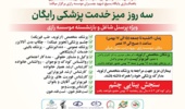 ارائه خدمات پزشکی و مشاورهای رایگان برای کارکنان شاغل و بازنشستگان موسسه رازی