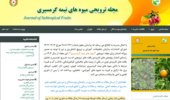شماره جدید مجله میوه‌های نیمه‌گرمسیری با پنج مقاله در جهت ارتقای دانش فنی و ترویج یافته‌های نوین باغبانی منتشر شد