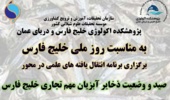 برنامه «انتقال یافتههای علمی» در محور «صید و وضعیت ذخایر آبزیان مهم تجاری خلیج فارس» برگزار شد