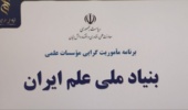 برنامهریزی همکاریهای پژوهشکده و بنیاد ملی علم ایران
