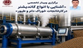کاندیشنر؛ حلقه پنهان تولید خوراک باکیفیت